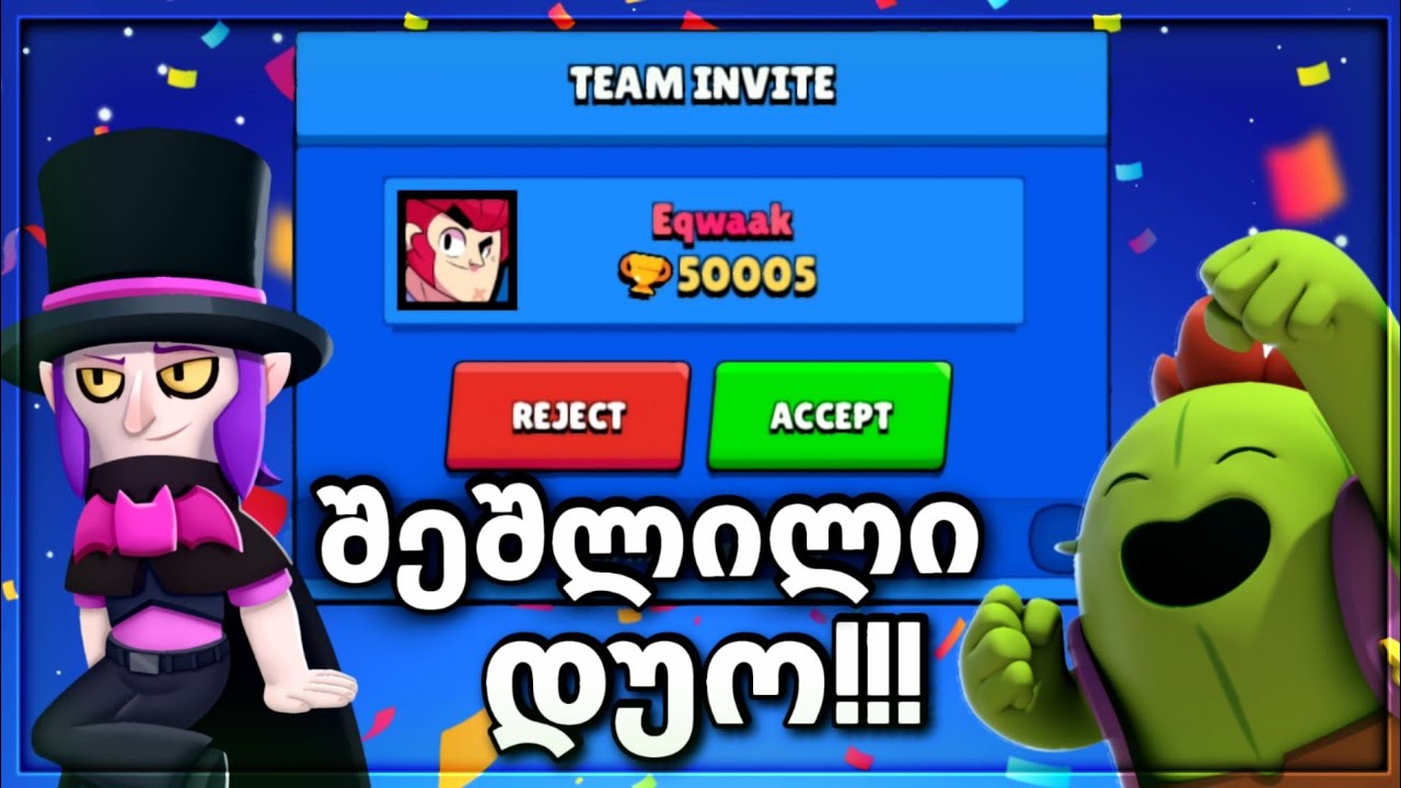 გამანადგურებელი და შეშლილი დუო!!! @Eqwaak1 Best duo Brawl Stars ქართულად