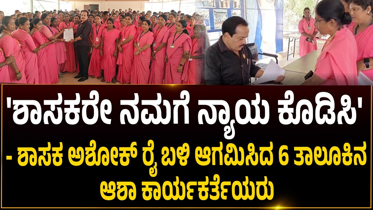 ಶಾಸಕ ಅಶೋಕ್ ರೈ ಕಛೇರಿ ಮುಂದೆ ಹಾಜರಾದ 6 ತಾಲೂಕಿನ ಆಶಾ ಕಾರ್ಯಕರ್ತೆಯರು