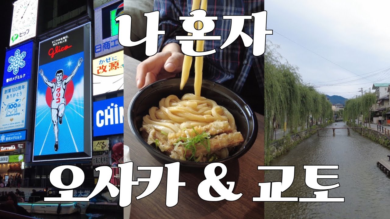 🐙타코야끼 먹으러 오사카 갔다가 교토 가서 3만보 걸음🚶🏻‍♀️ | 이치란•하나타코•도지벼룩시장•귀무덤•산넨자카•철학의길🇯🇵  【오사카&교토1】