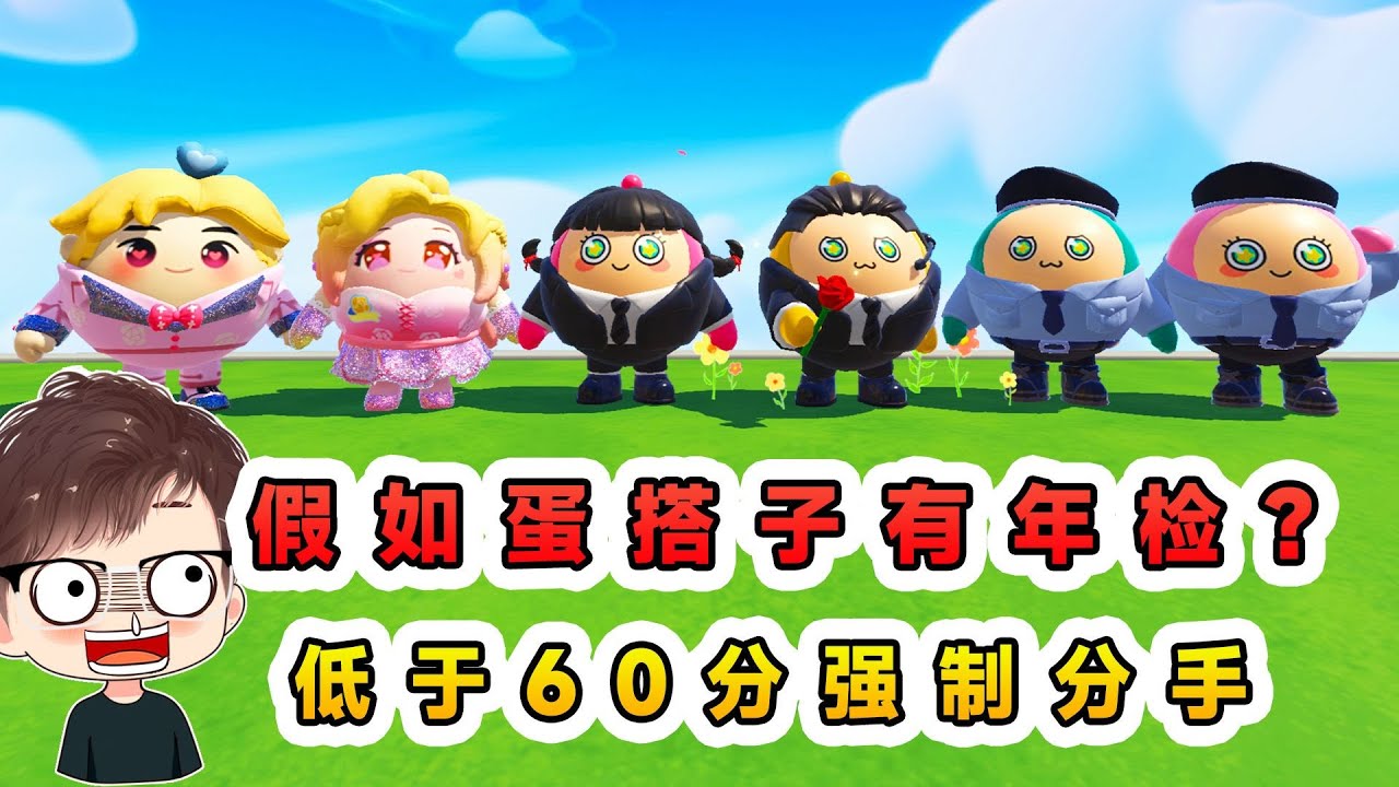 蛋仔派對：假如蛋搭子關係有年檢？低於60分強制分手，誰能過關！