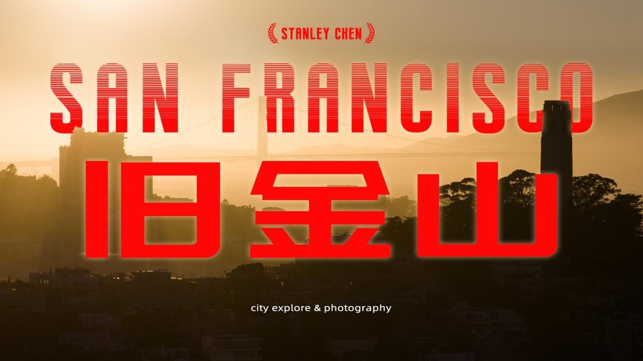 【旅拍 | 旧金山】勇闯旧金山，美国崩坏的城市能否再现繁华？上篇｜陈曦Stanley
