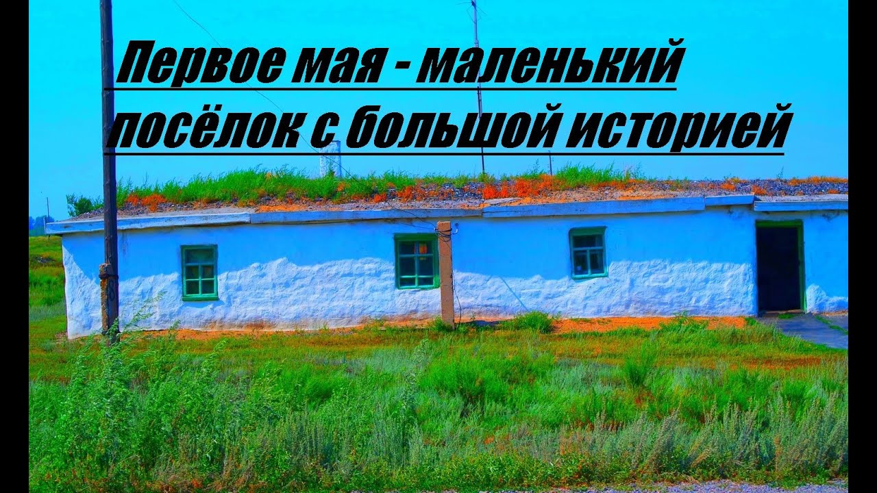 Первое мая - маленький поселок с большой историей (Карагандинская область)