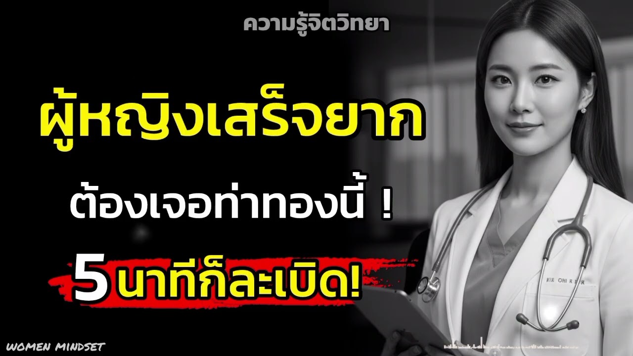 แพทย์บอก 6วิธีทำให้ผู้หญิงมีความสุขและสำเร็จไวขึ้น|จิตวิทยา|
