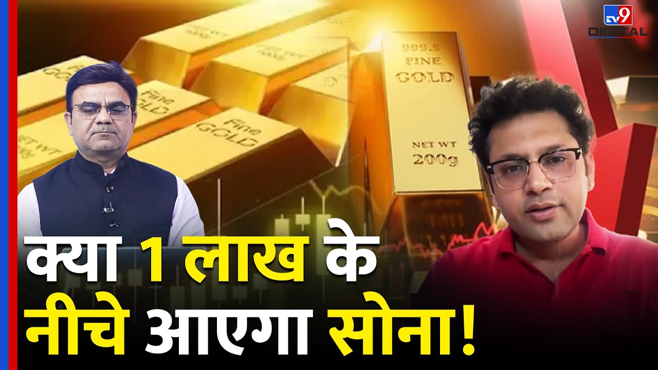 Gold-Silver Rate : क्या और टूटेंगे सोने -चांदी के दाम,1 लाख से नीचे आएगा सोना | MCX | #tv9dr