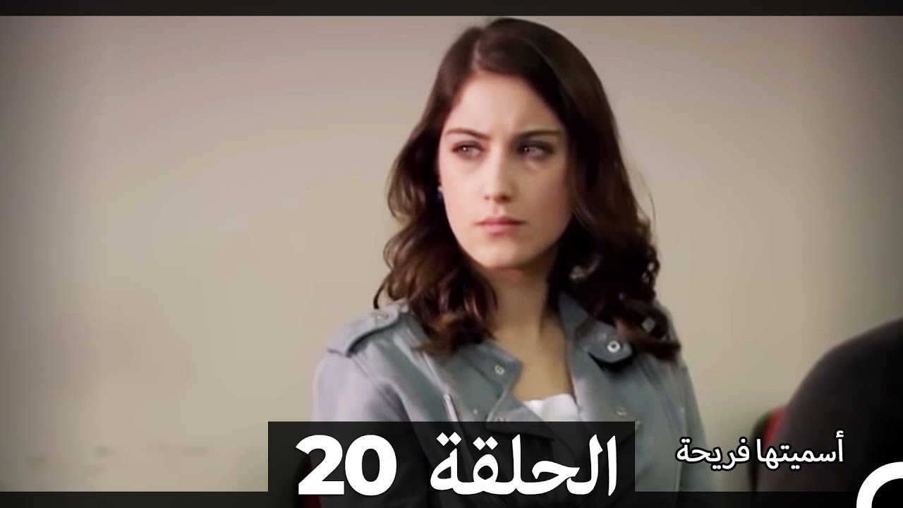 Asmeituha Fariha - اسميتها فريحة الحلقة 20