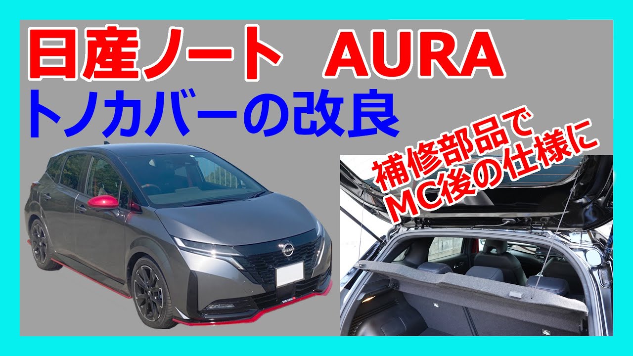 日産　ノート　AURA　オプション　トノカバーの改良　補修部品を使ってMC後のバックドアとの連動仕様に変更