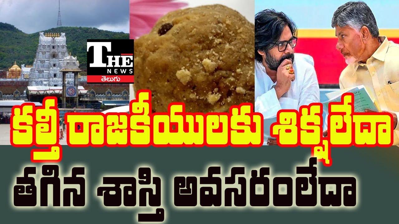 TTD Controversy Turns Boomerang | SIT Report Embarrasses Chandrababu & Pawan Kalyan