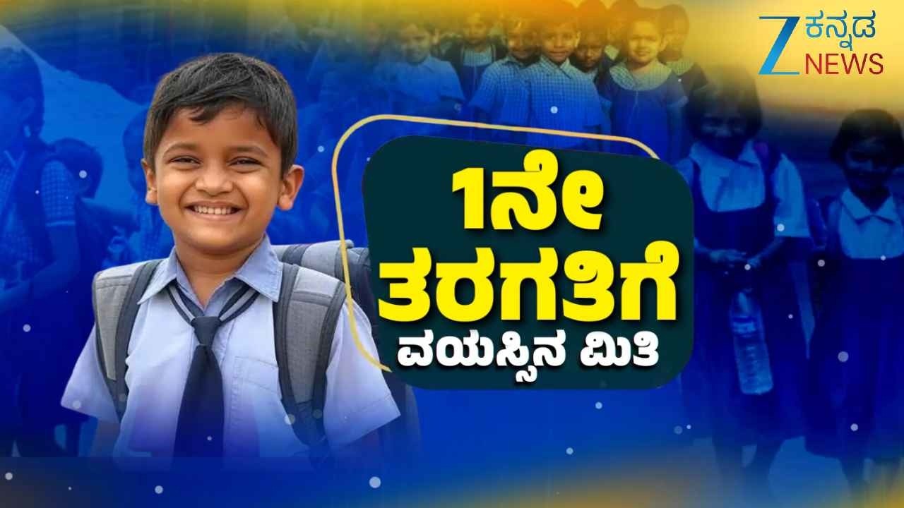 Age Limit  for FirstClass  StateGovernment Rules | ಮಕ್ಕಳ 1ನೇ ತರಗತಿ ಪ್ರವೇಶಕ್ಕೆ ವಯಸ್ಸಿನ ಮಿತಿ