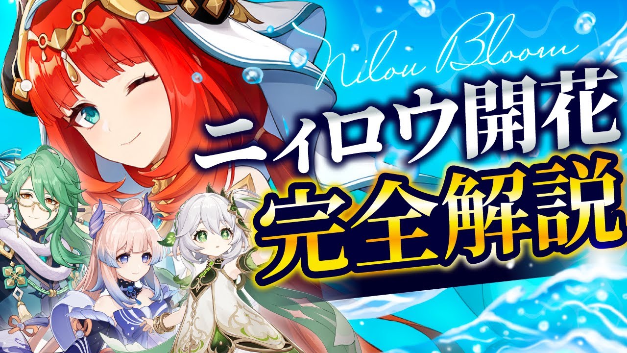 【原神】完全版！ニィロウ開花パーティの武器・聖遺物・組み方を徹底解説【げんしん】