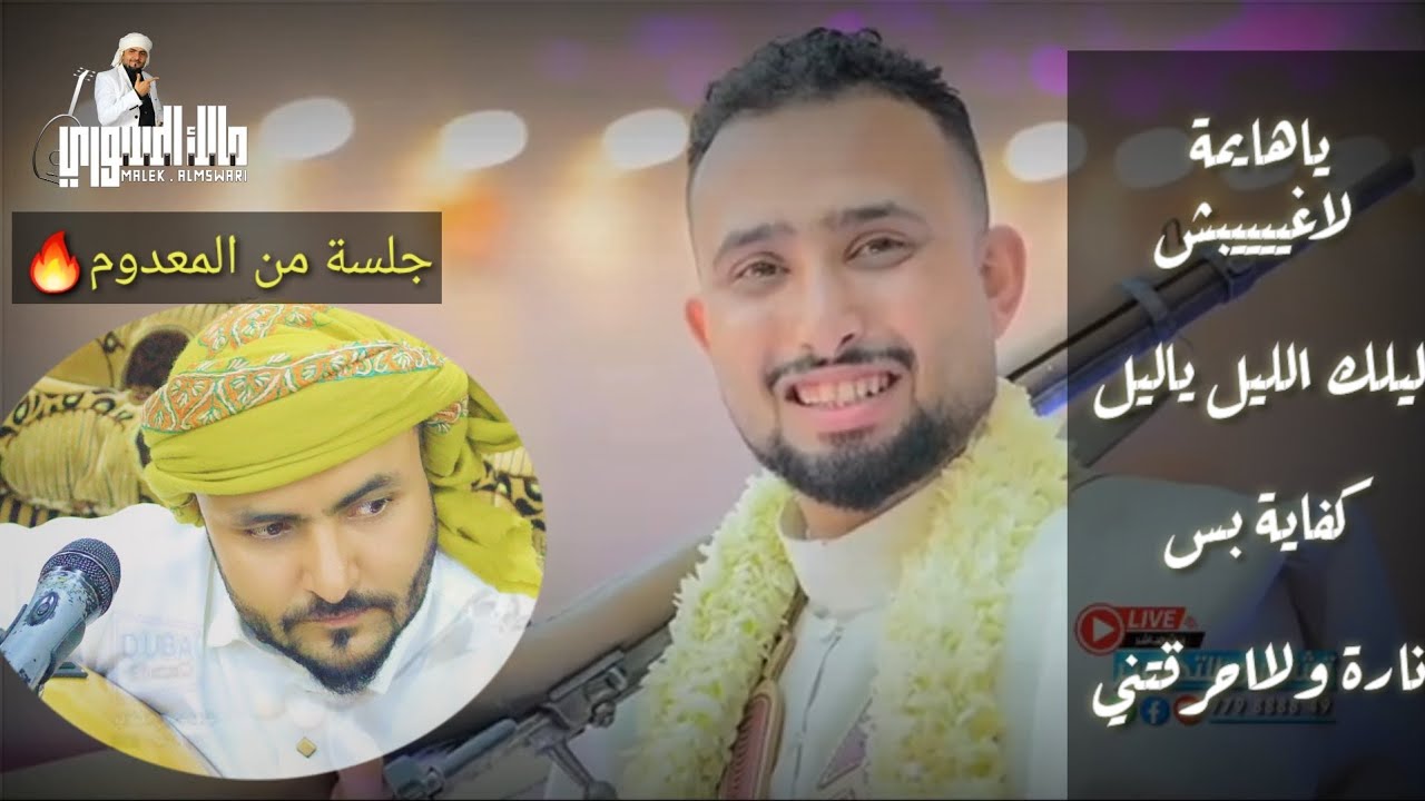 ياهايمه لاغيبش . مالك المسوري , جلسة🔥 طرب من المعدوم