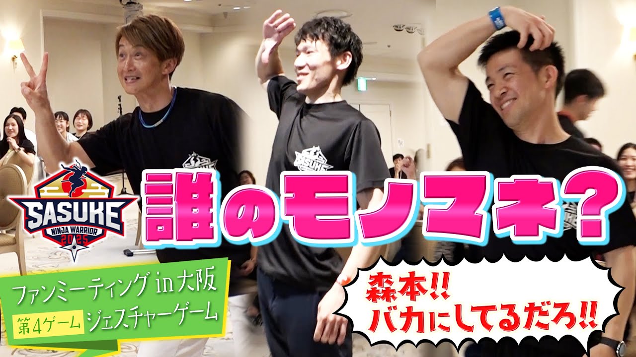 【ファンミーティングin大阪❹】ジェスチャーゲーム！サスケくんは誰のモノマネをしている？ #山田勝己 #日置将士 #森本裕介 #山本良幸 #宮岡良丞 #SASUKE