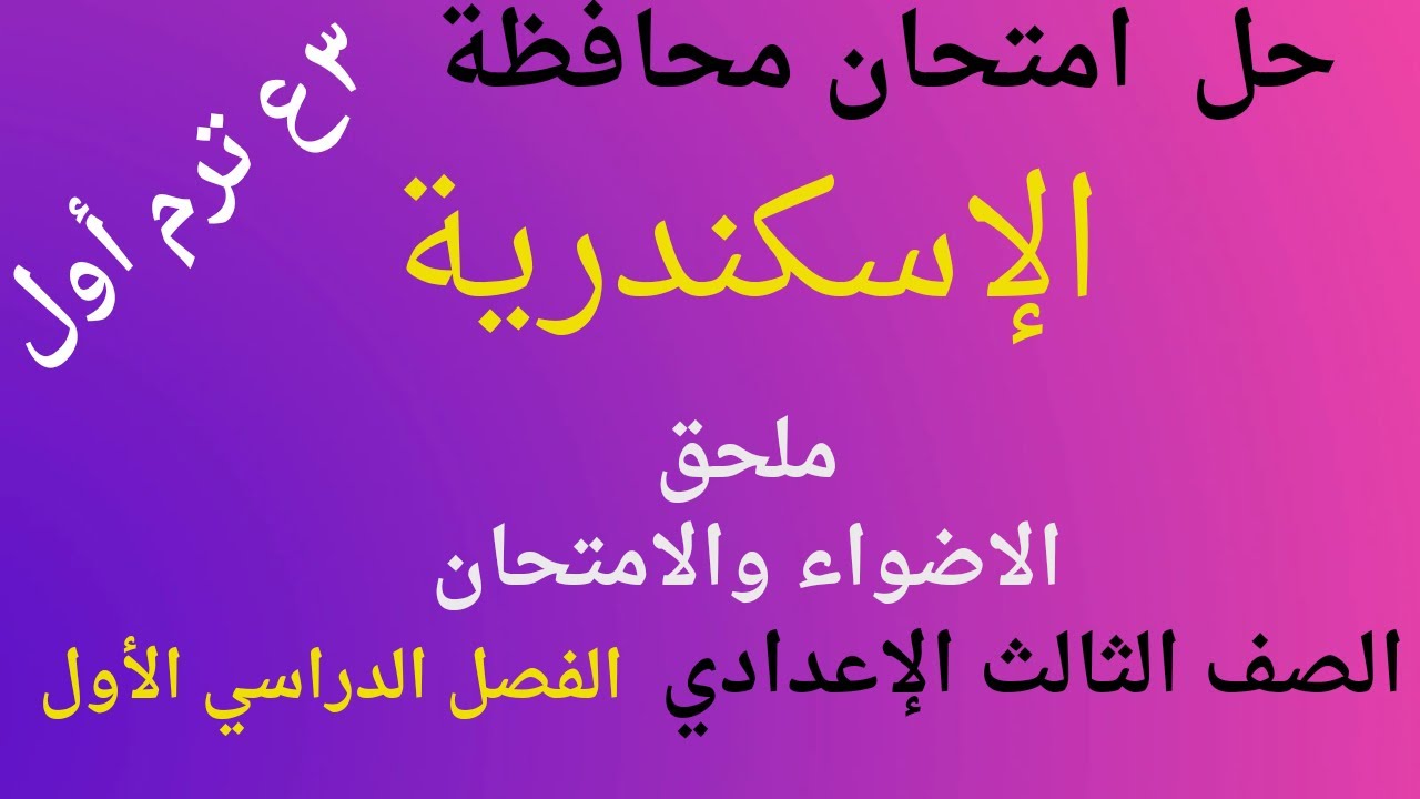 حل امتحان محافظة الإسكندرية لغة عربية للصف الثالث الاعدادي الفصل الدراسي الأول 2024