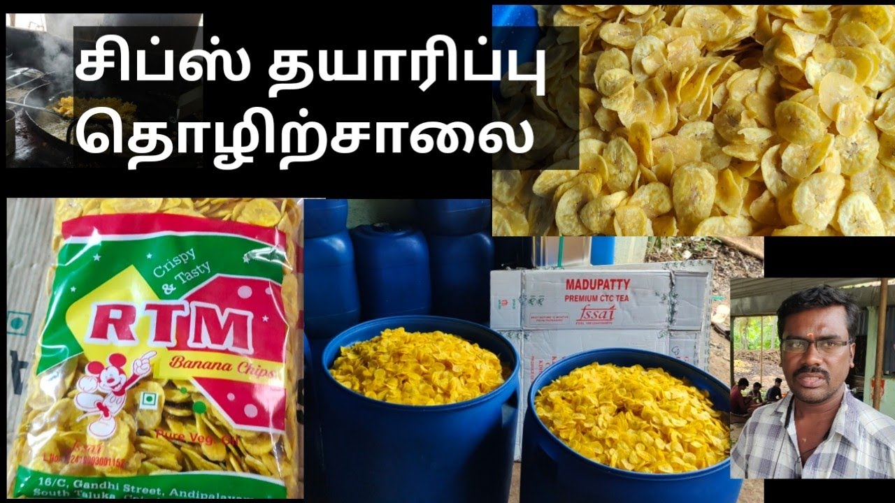 சிப்ஸ் தயாரிப்பு தொழிற்சாலை | Banana Chips Manufacturing Industry