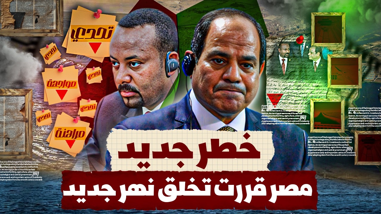 مصر ضد العطش: أسرار النهر الجديد ورد مصر على سد النهضة || وثائقي