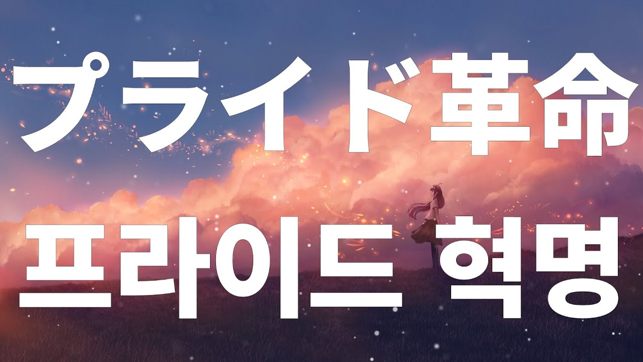 프라이드 혁명(プライド革命) / CHiCO with HoneyWorks [가사/독음/해석]