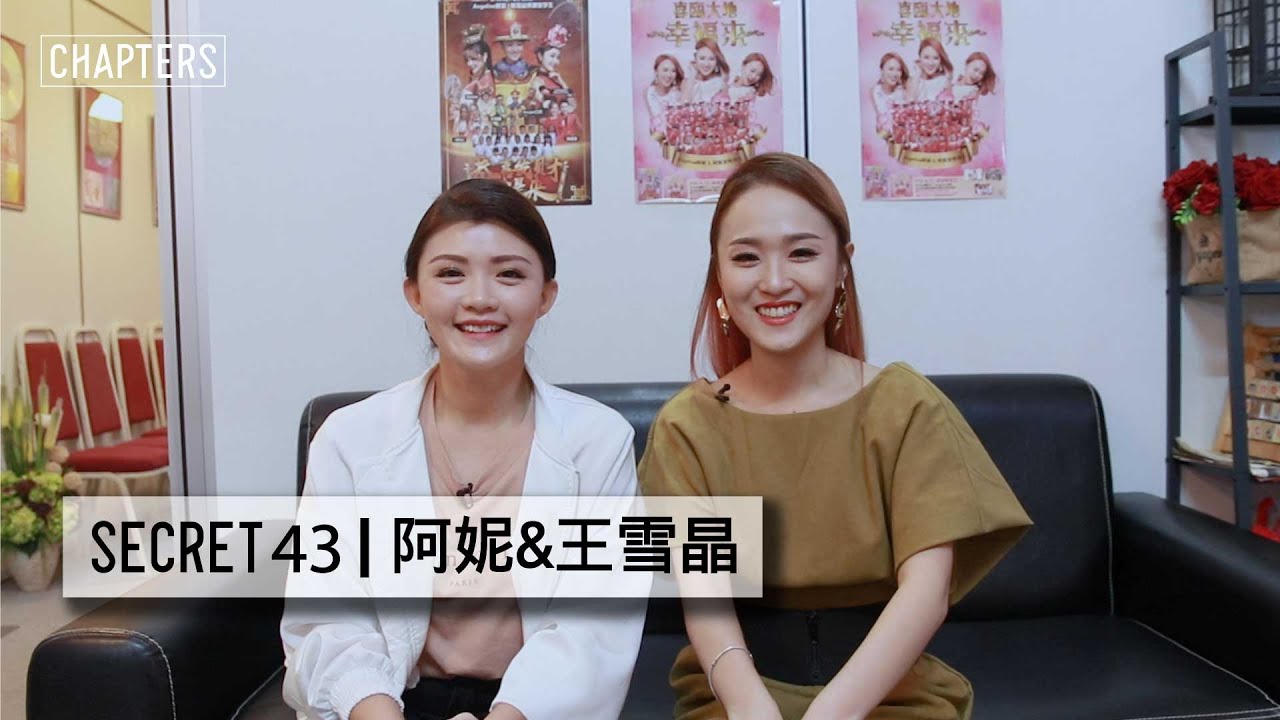 [ Secret 43｜Angeline阿妮 and 王雪晶 ] 一起大唱''恭喜发财利是来'' 祝贺大家新年快乐