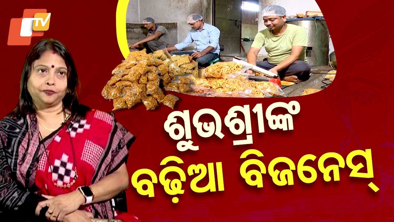 SAMPURNA | ଭଳିକି ଭଳି ମିକ୍ଚର, ବଢ଼ିଆ ବିଜନେସ୍‌