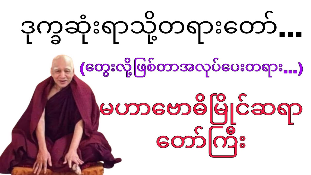 ဒုက္ခဆုံးရာသို့တရားတော်(တွေးလို့ဖြစ်တာ...)မဟာဗောဓိမြိုင်ဆရာတော်ကြီး