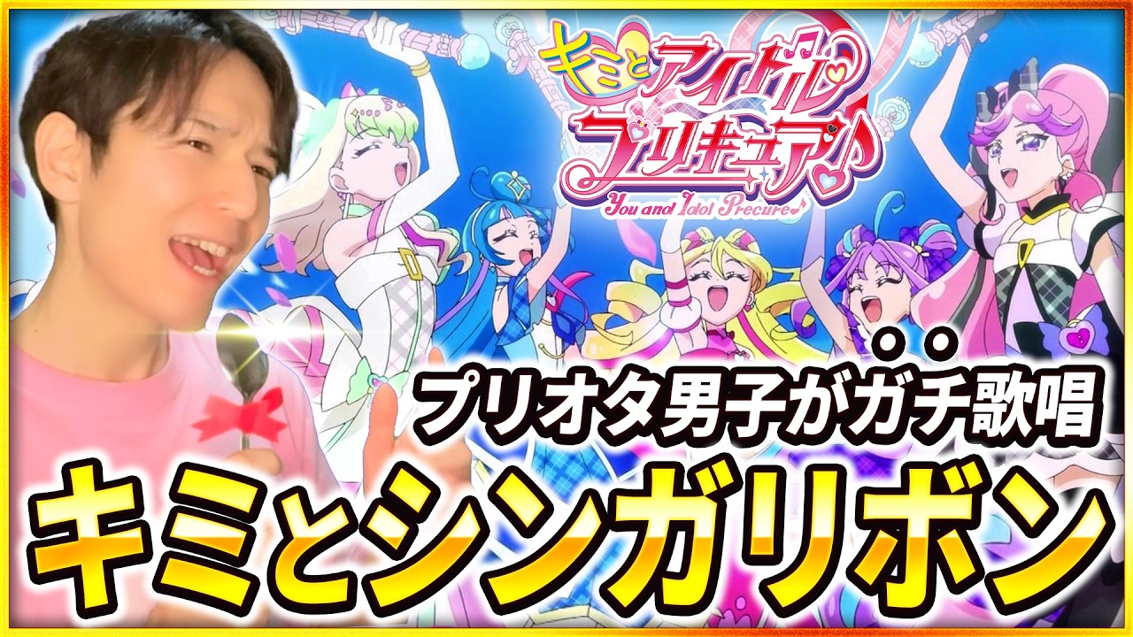 【歌ってみた】キミプリに感謝！プリオタ男子が『キミとシンガリボン』を本気で歌う