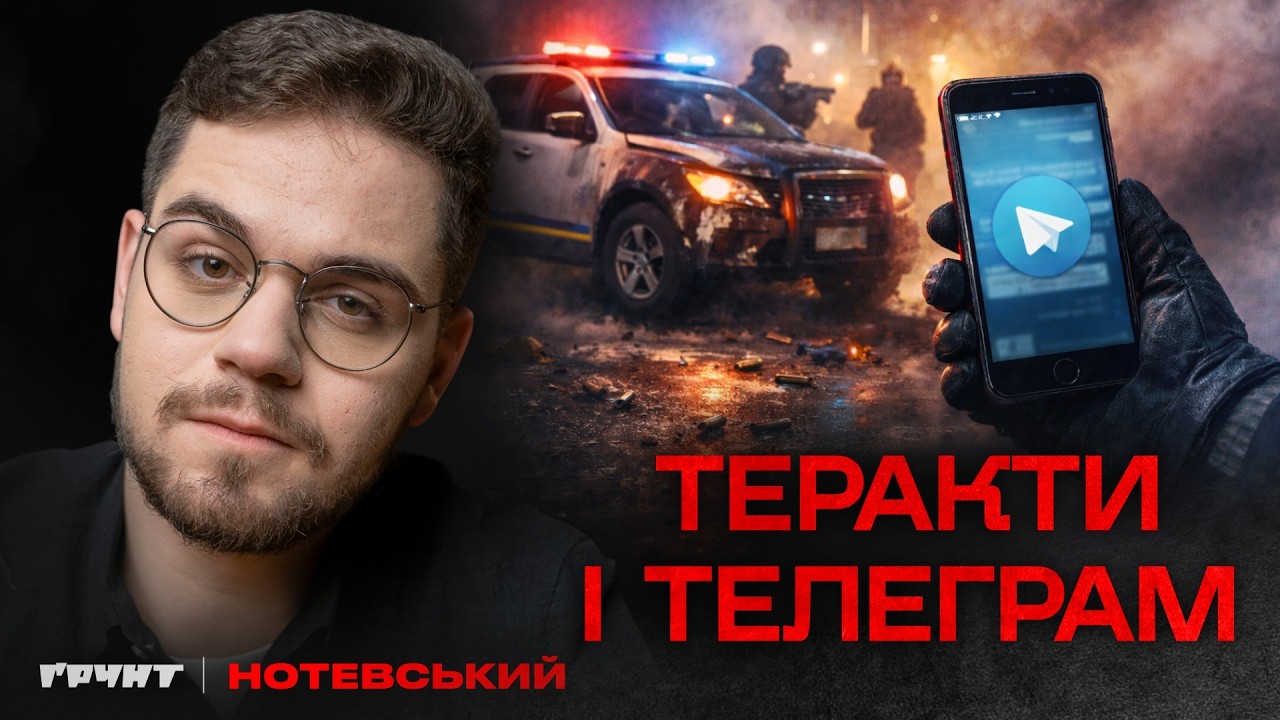 Блокування Телеграм і теракти проти поліції: що за цим стоїть насправді?