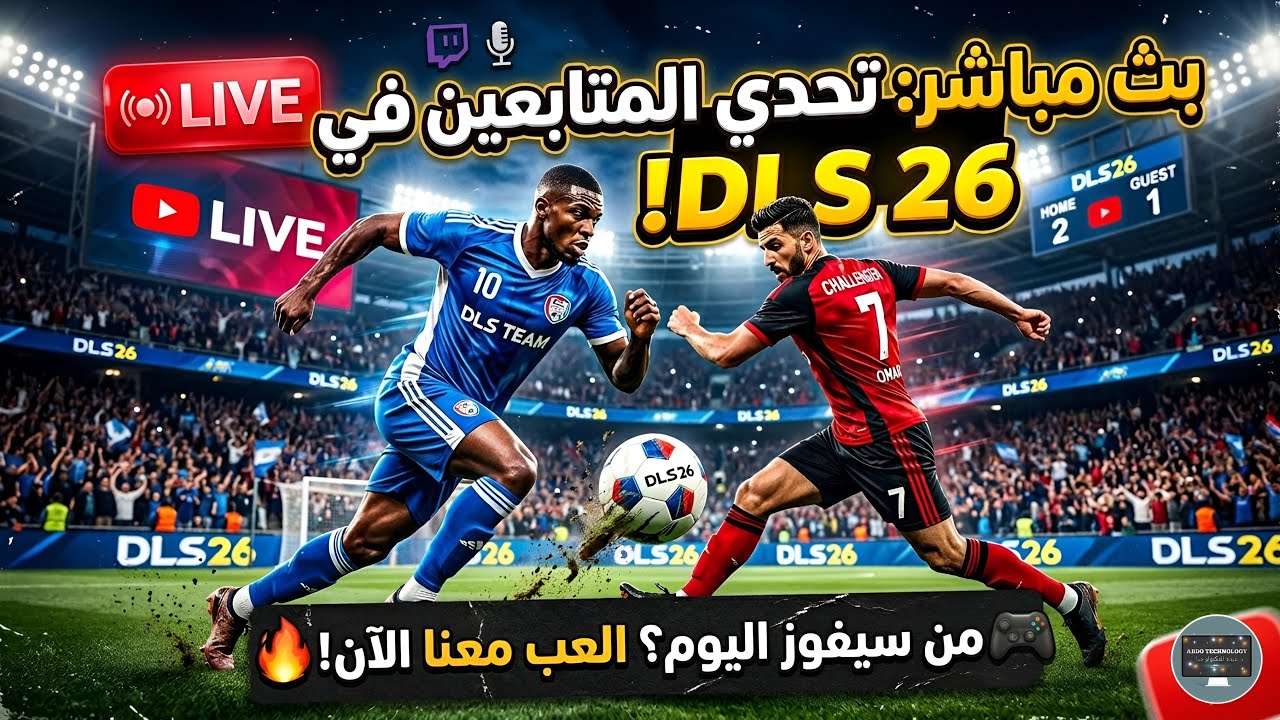 دريم ليج DLS 26 : العب ضدي الآن! هل أنت مستعد للخسارة؟ ⚽🎮 | بث مباشر