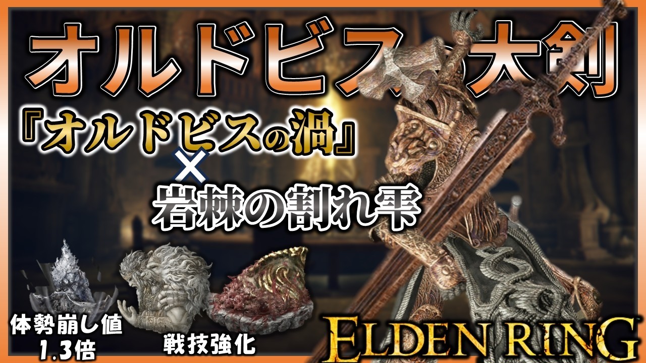 【ELDENRING】戦技1発でダウン致命ループ!!オルドビスの大剣があまりにも 一方的すぎる。【エルデンリング】