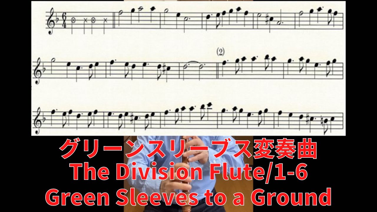 【グリーンスリーブス変奏曲】【楽譜】グラウンド上のグリーンスリーブス(Green Sleeves to a Ground)