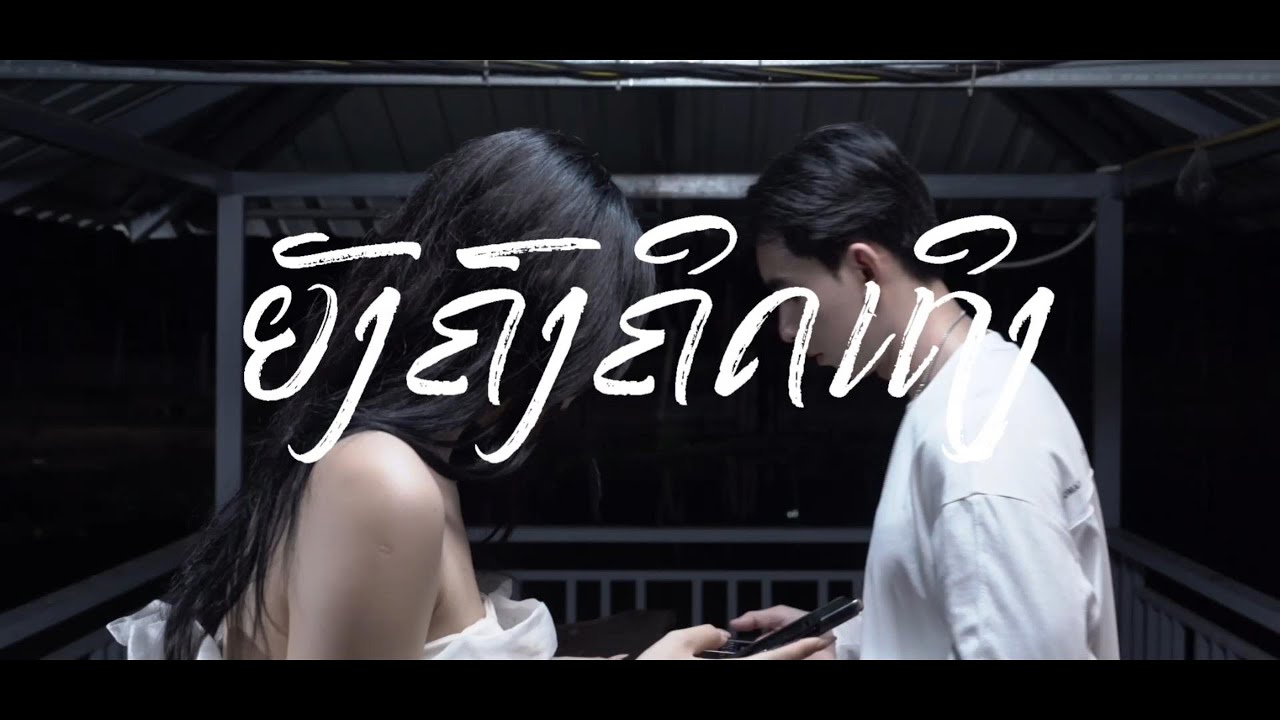 Temple Guys Band: ຍັງຄົງຄິດເຖິງ (ยังคงคิดถึง) x CANDY LEMON 