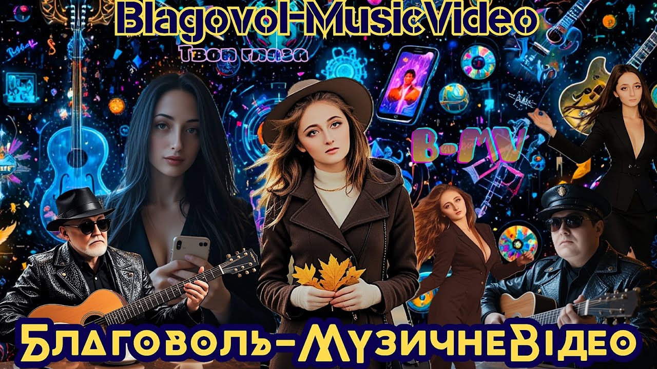 Твои глаза | Глiфф | Blagovol-MusicVideo