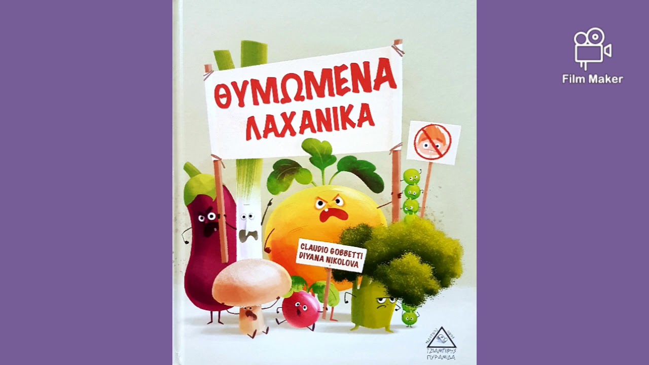 Θυμωμένα λαχανικά
