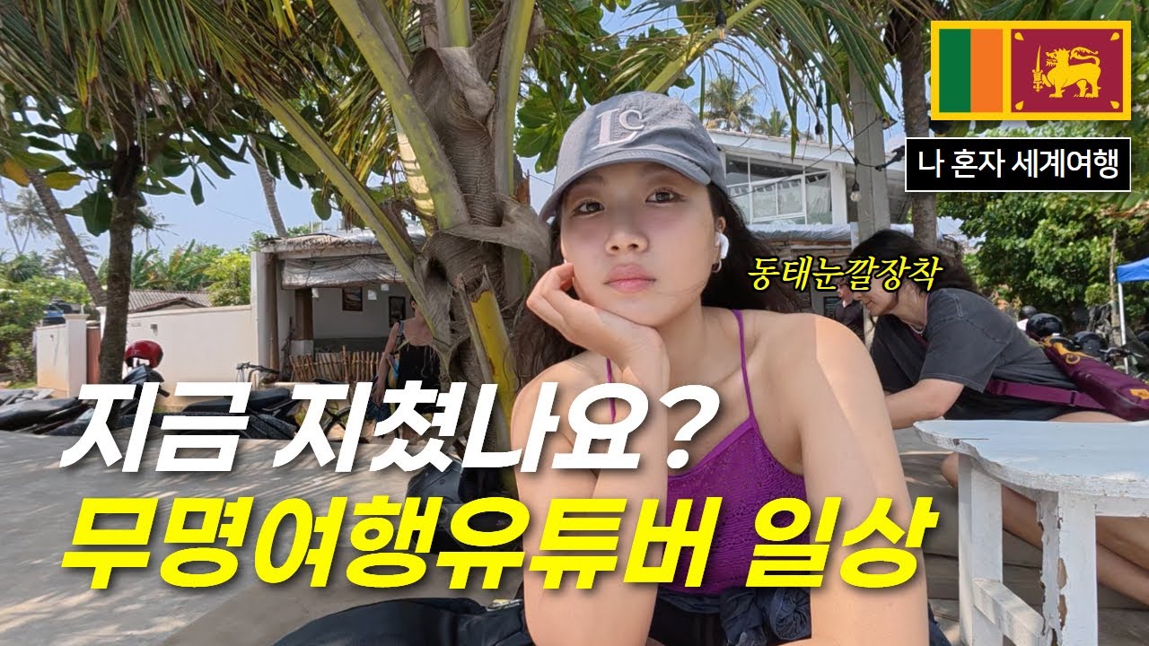 11일 동안 10개 도시 돌아다닌 여행자의 최후 [스리랑카9]