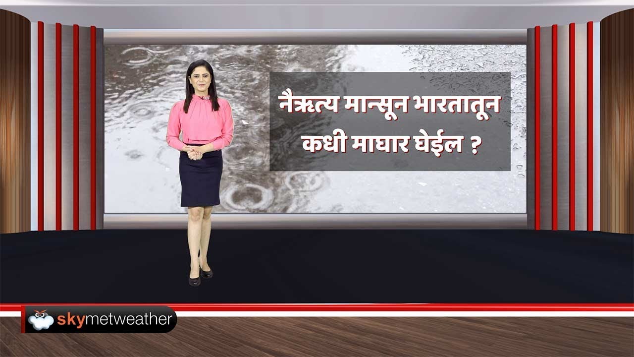 मान्सून कधी आपल्या शहरातून माघार घेईल ? | Monsoon 2019 Withdrawal | Skymet Weather