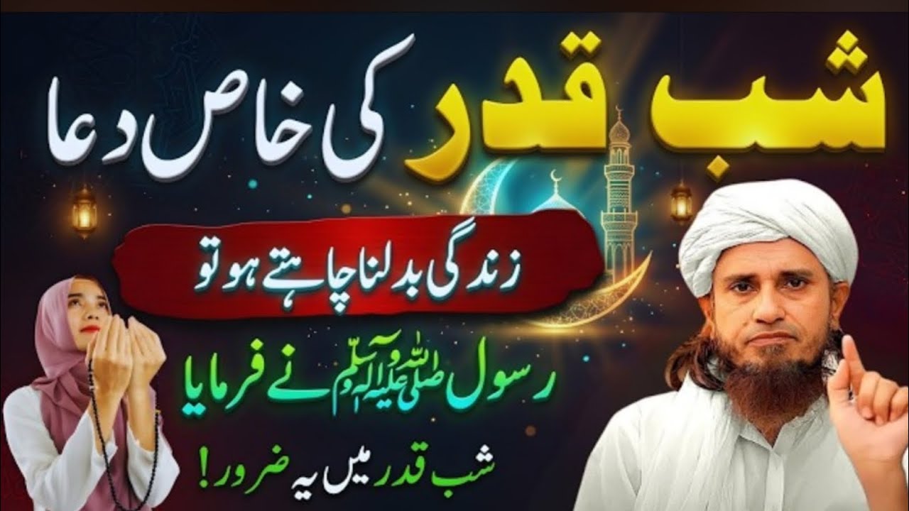 Lailatul Qadr Ki Khaas Dua? | Lailatul Qadr Mein Kon Konsi Duaen Mangen? | Mufti Tariq Masood