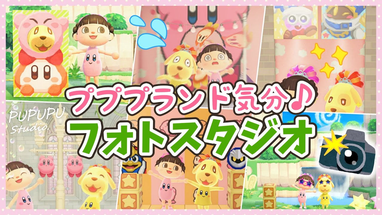 【あつ森】思い出の瞬間をカービィとともに♪夢のようなフォトスタジオ作り ～2階＆お庭 写真撮影スポット～【ゆっくり実況】☆星のカービィ☆