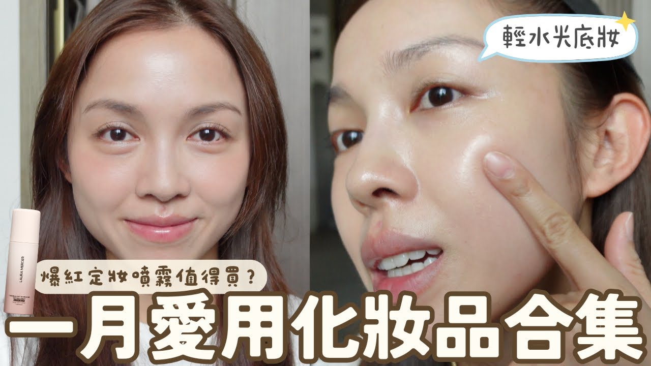 【GRWM】化妝新手水光底妝入門👶🏻一月最愛化妝品合集✨爆紅定妝噴霧值得買？乾肌底妝不再卡粉浮粉的方法