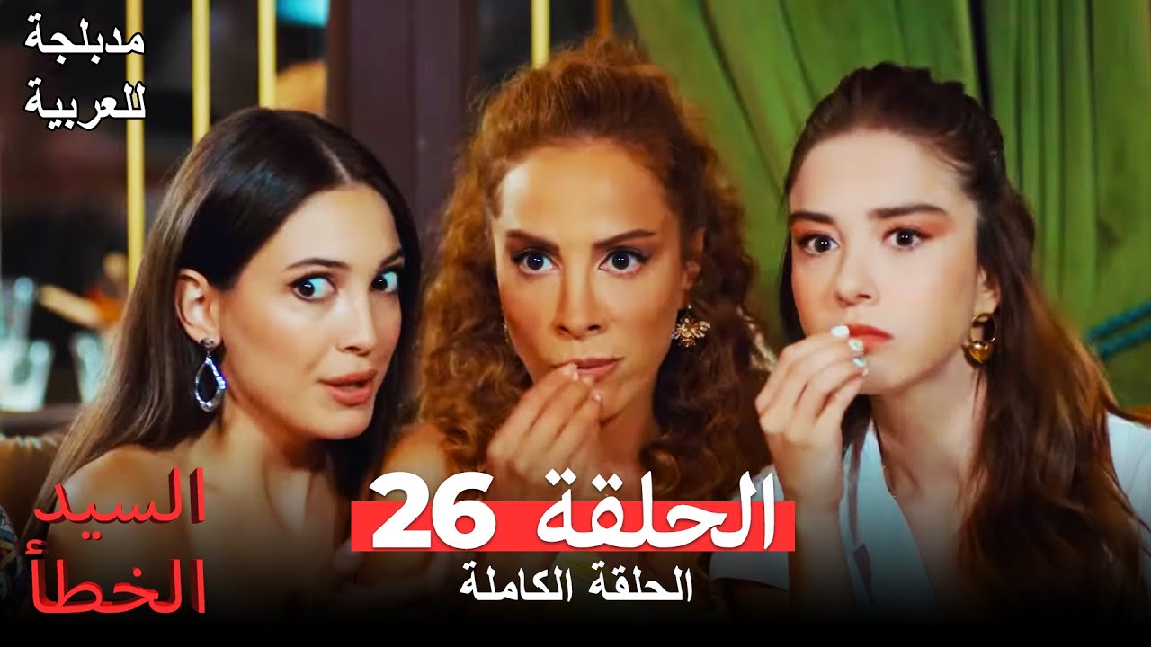 (السيد الخطأ الحلقة 26 (مدبلجة للعربية Bay Yanlış