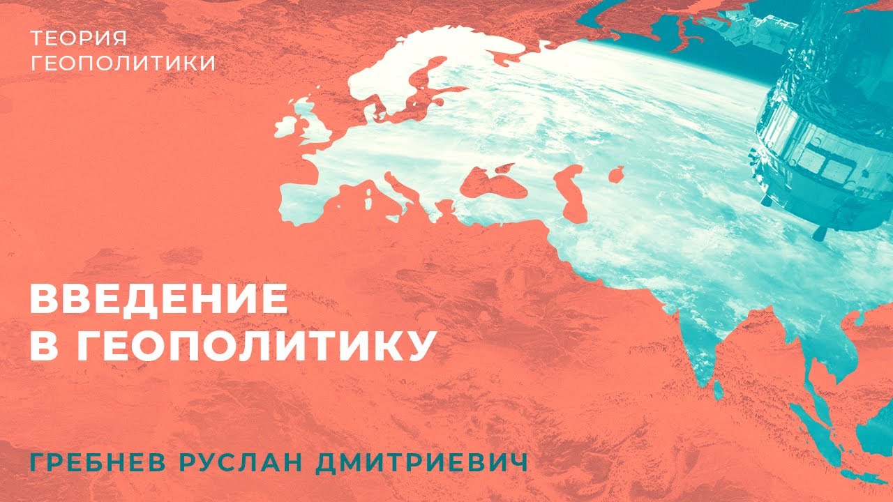 Теория геополитики: введение в геополитику.
