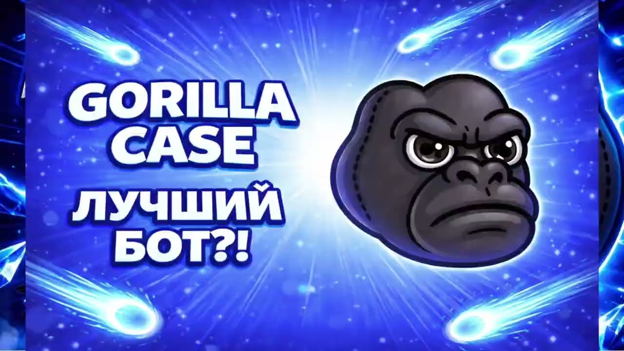 GORILLA CASE-ЛУЧШИЙ БОТ?! | КЕЙСЫ ТЕЛЕГРАМ | ТЕЛЕГРАМ ПОДАРКИ 