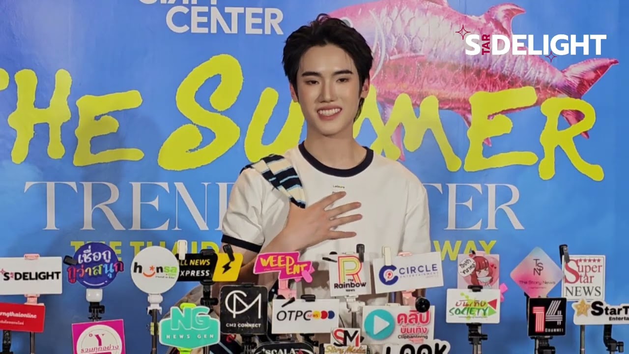 “ภีม ธนัช” สัมภาษณ์ในงาน Siam Center The Summer Trendsetter 2026