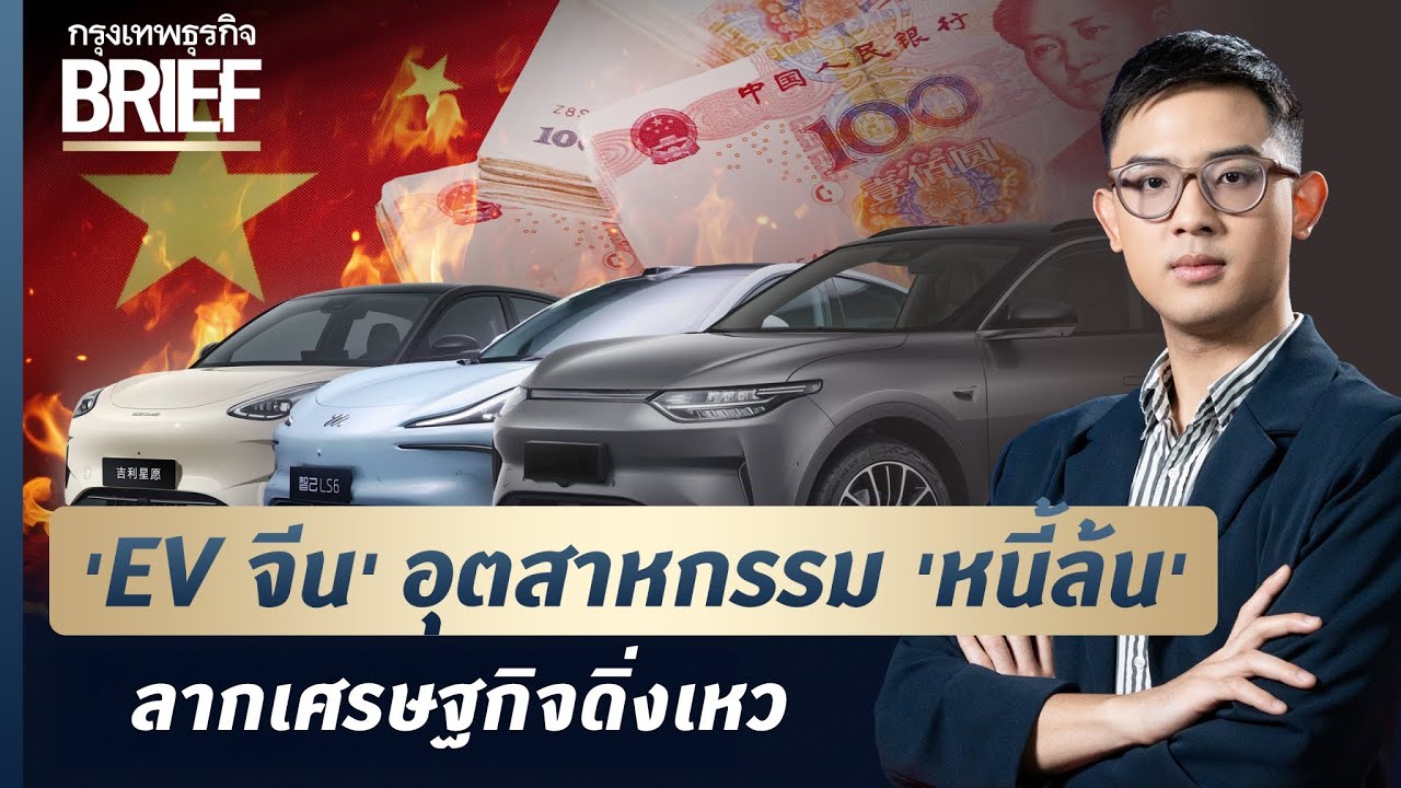 'EV จีน' อุตสาหกรรม 'หนี้ล้น' ลากเศรษฐกิจดิ่งเหว | กรุงเทพธุรกิจBRIEF