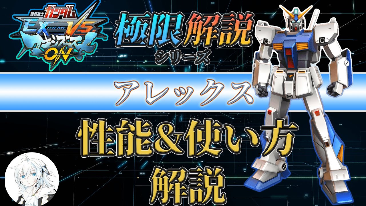 【マキオン解説】これからアレックスを使ってみたい方向け！性能と使い方を徹底解説【EXVSMBON】