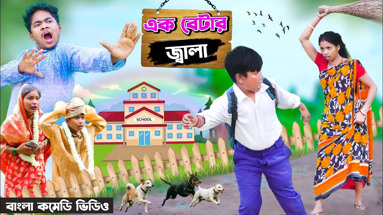 এক বেটার জ্বালা 🤣| Ak betar jala 😂| New Comedy Video Rajbanshi Comedy