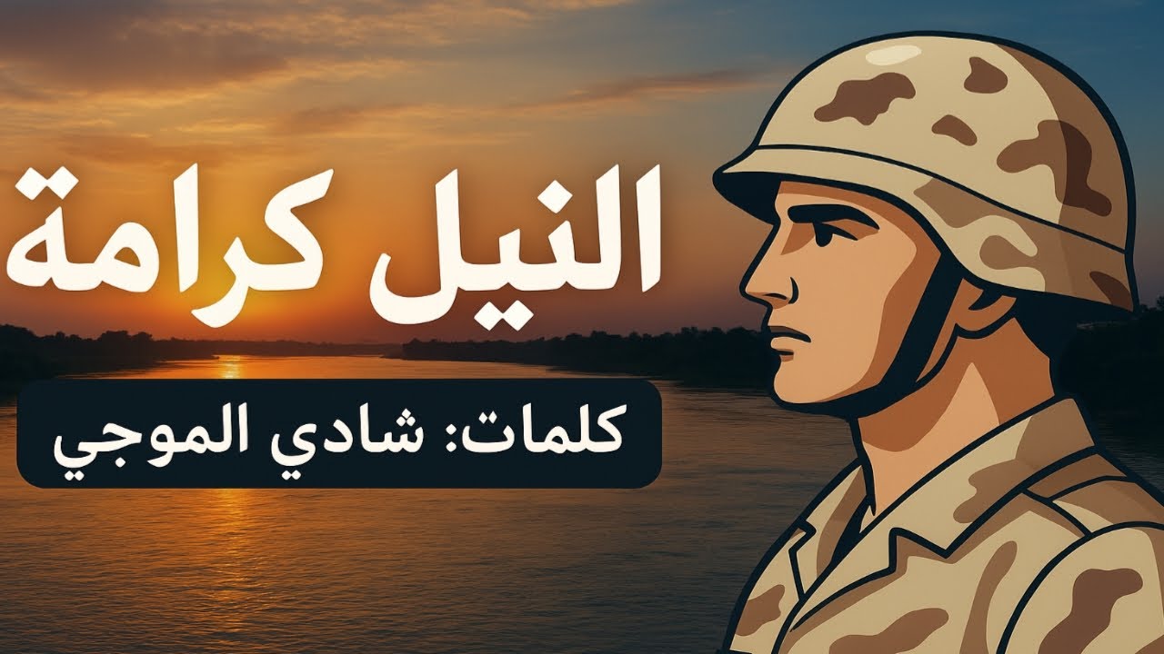 النيل كرامة 🇪🇬 قصيدة شادي الموجي عن هوية مصر وجيشها