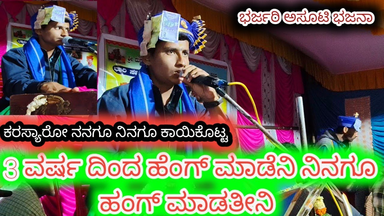 ನಿನ್ನೆ ಅಸೂಟಿಯಲ್ಲಿ ಭರ್ಜರಿ ಭಜನಾ ll MANJU MASTER DEVANUR ll ವಾದಕ್ಕ್ ವಾದ್ ll 8431015972