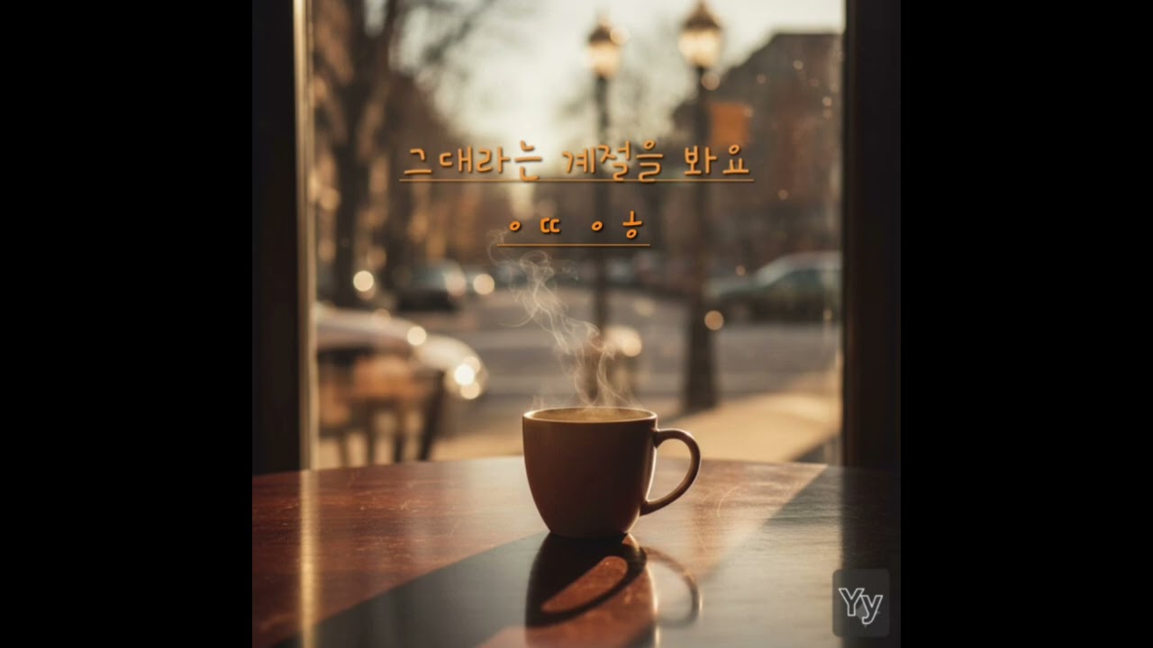 그대라는 계절을 봐요(어떤 오후)-완성본
