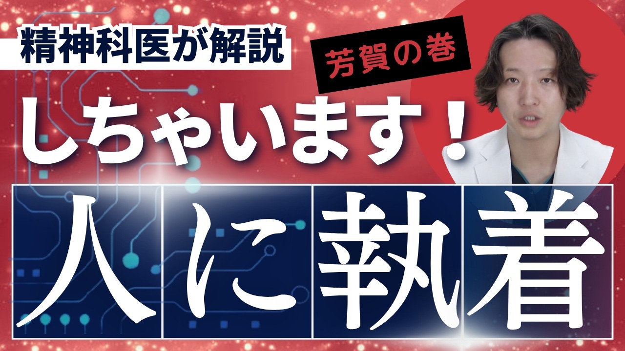 人に執着することってありますよね。精神科医が考えました。
