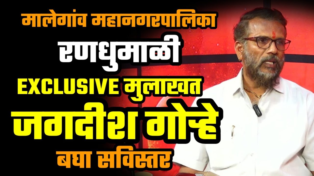 EXCLUSIVE मुलाखत | जगदीश गोऱ्हे | मालेगांव मनपा निवडणूक | प्रभाग क्र.1 चे भाजप चे उमेदवार
