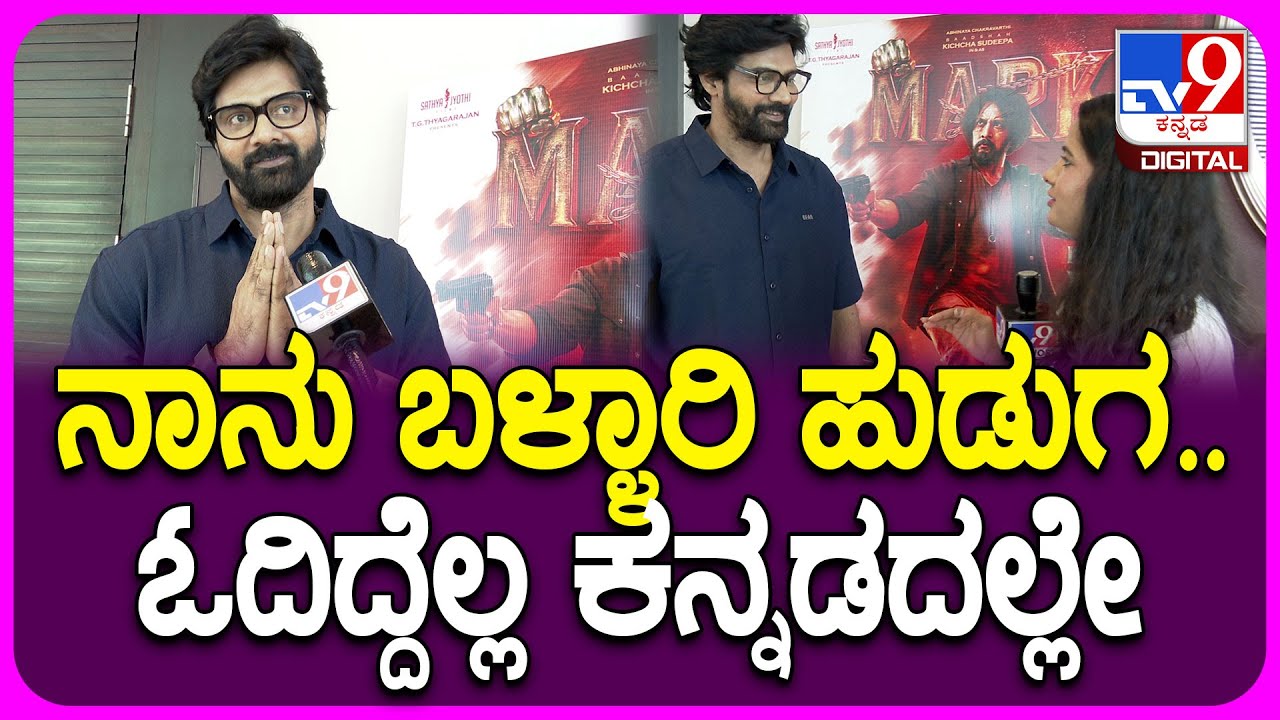 Naveen chandra on Kannada: ಮಾರ್ಕ್ ಸಿನಿಮಾದ ಸಕ್ಸಸ್ ನೋಡಿ ಥ್ರಿಲ್ ಆದ ನಟ ನವೀನ್ ಚಂದ್ರ|#TV9D