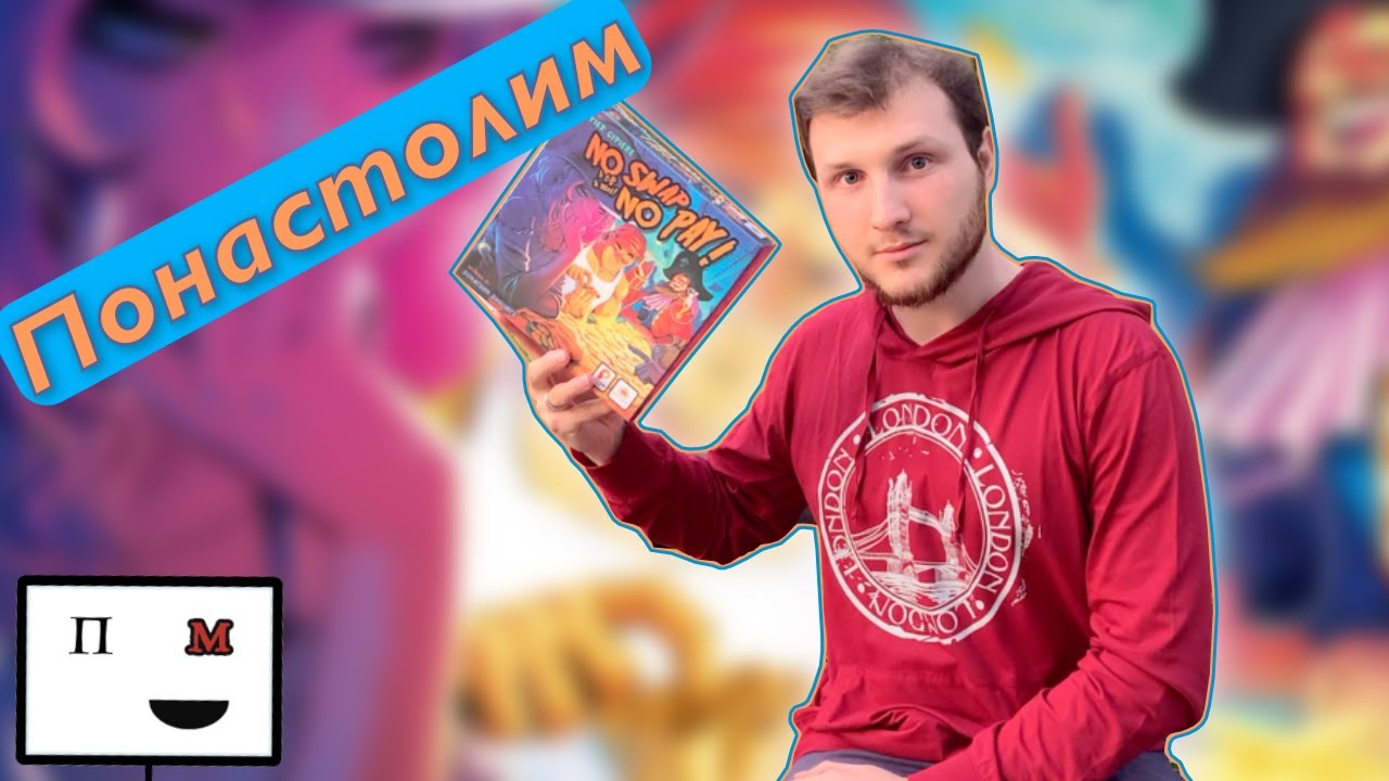 Понастолим в настольную игру No Swap No Pay 🏴&zwj;☠️