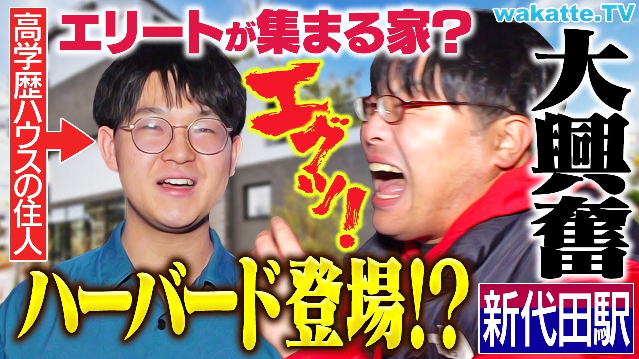 【ついに...】ローカル駅 新代田でアホ街してたら超高学歴の住処に辿り着きました。【wakatte TV】#1188